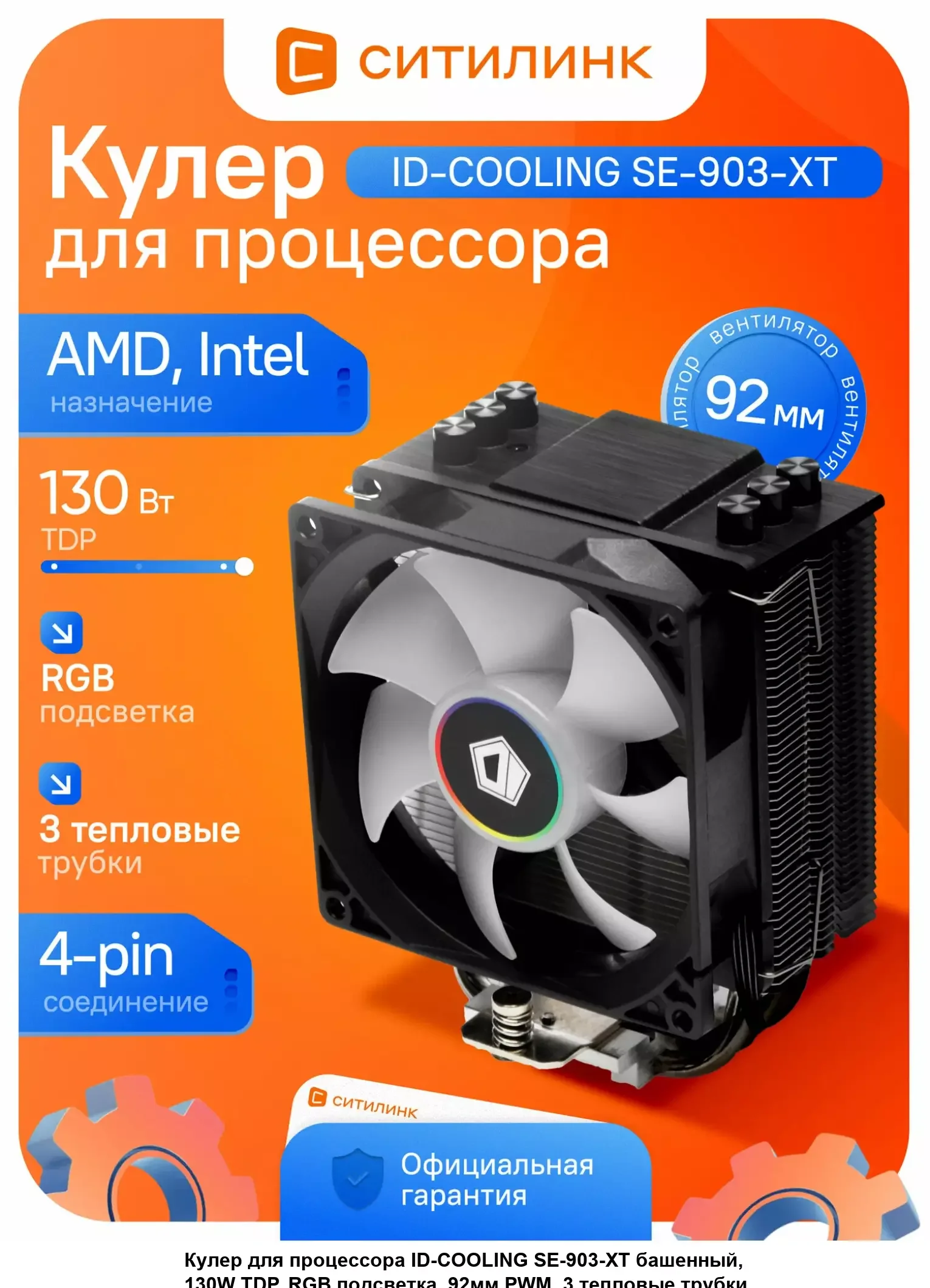 Кулер для процессора ID-Cooling SE-903-XT Basic
