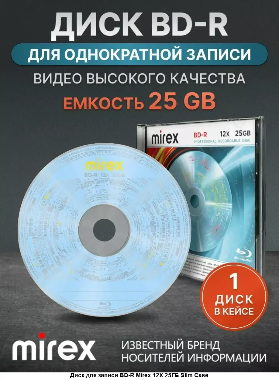 Диск BD-R Mirex 25 Gb, 12x, Slim Case (1), (1/50)