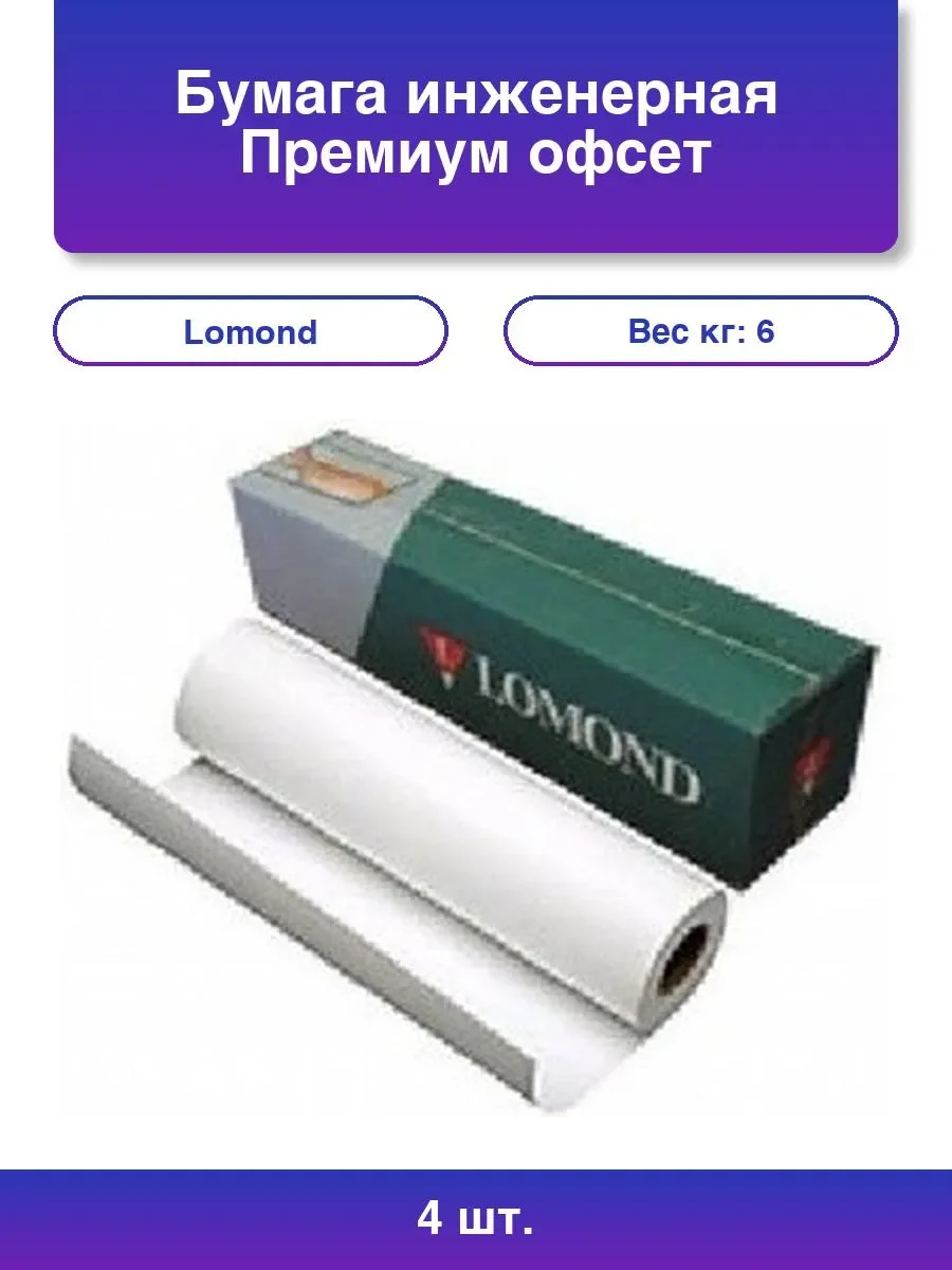 Бумага LOMOND инженерная "Премиум", офсет, мультипак 4шт/уп 610мм х 45м 80г/м2 втулка 2"/50,8мм грузить кратно 4шт