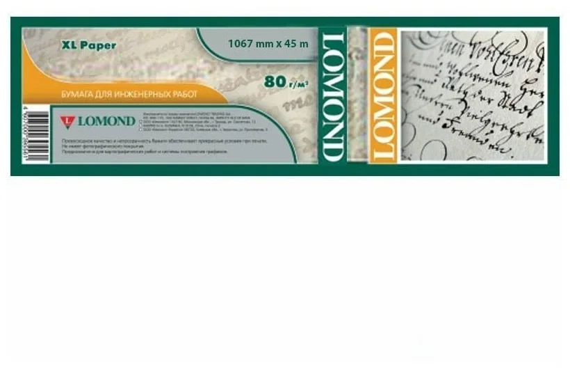 Бумага LOMOND инженерная "Премиум", офсетная 1067мм х 45м 80 г/м2 втулка 2"/50,8мм