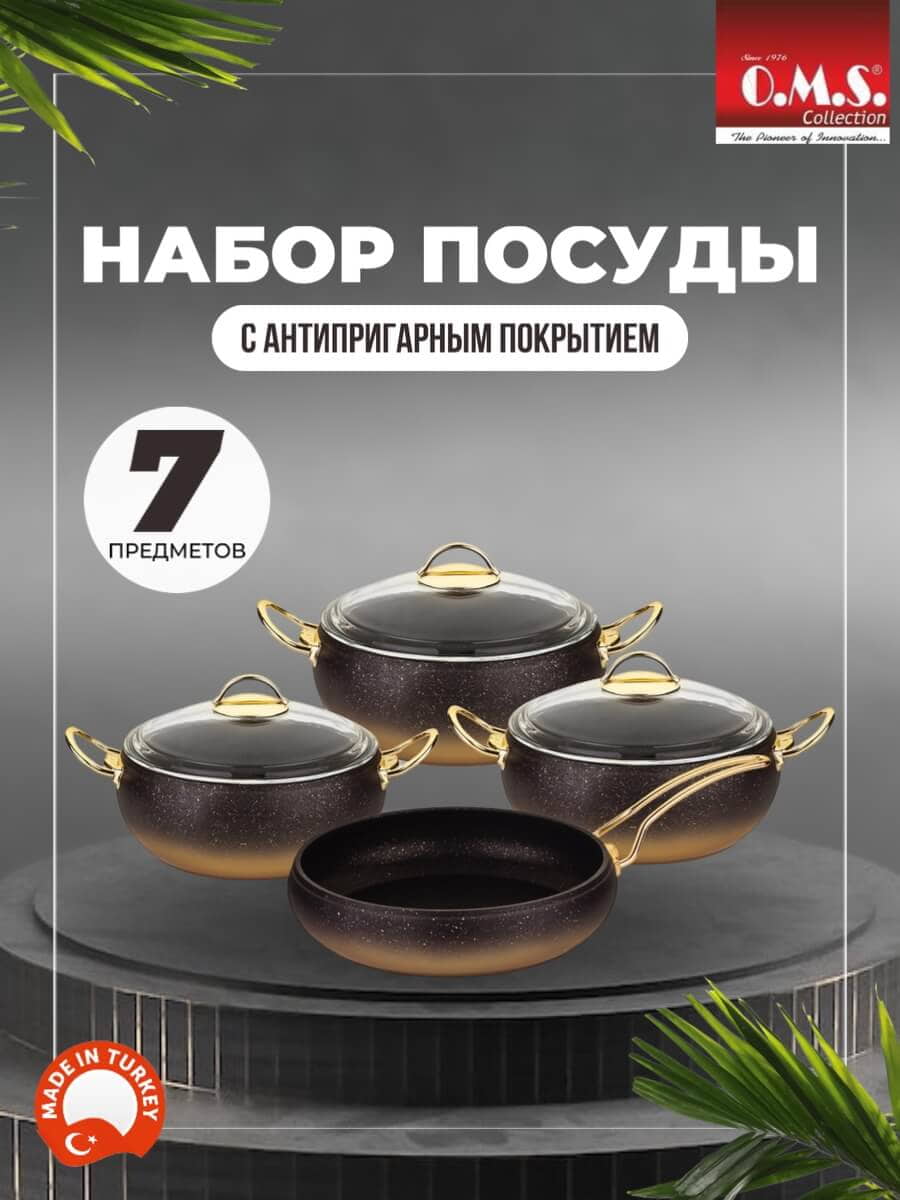 OMS Набор посуды с АПП из 7 (4/3) предметов, крышки стеклянные, цвет: черн./золото, арт. 3023-IND-Gd