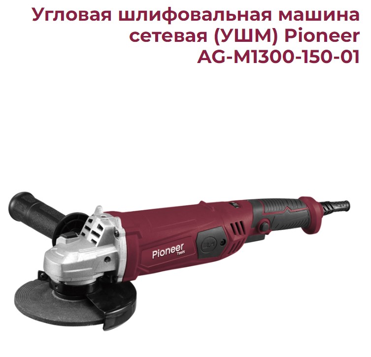 УШМ Pioneer AG-M1300-150-01, 1300 Вт, D 150 мм, 0-12000 об/мин.3 полож.рукоятки