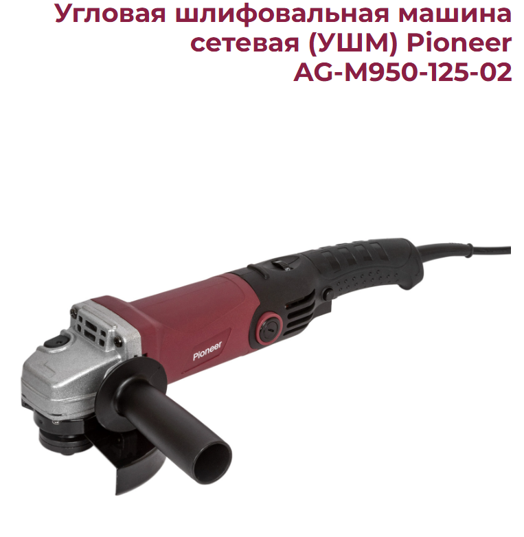 УШМ Pioneer AG-M950-125-02. 950Вт 125мм. 11 000об/мин. регулировка сорости