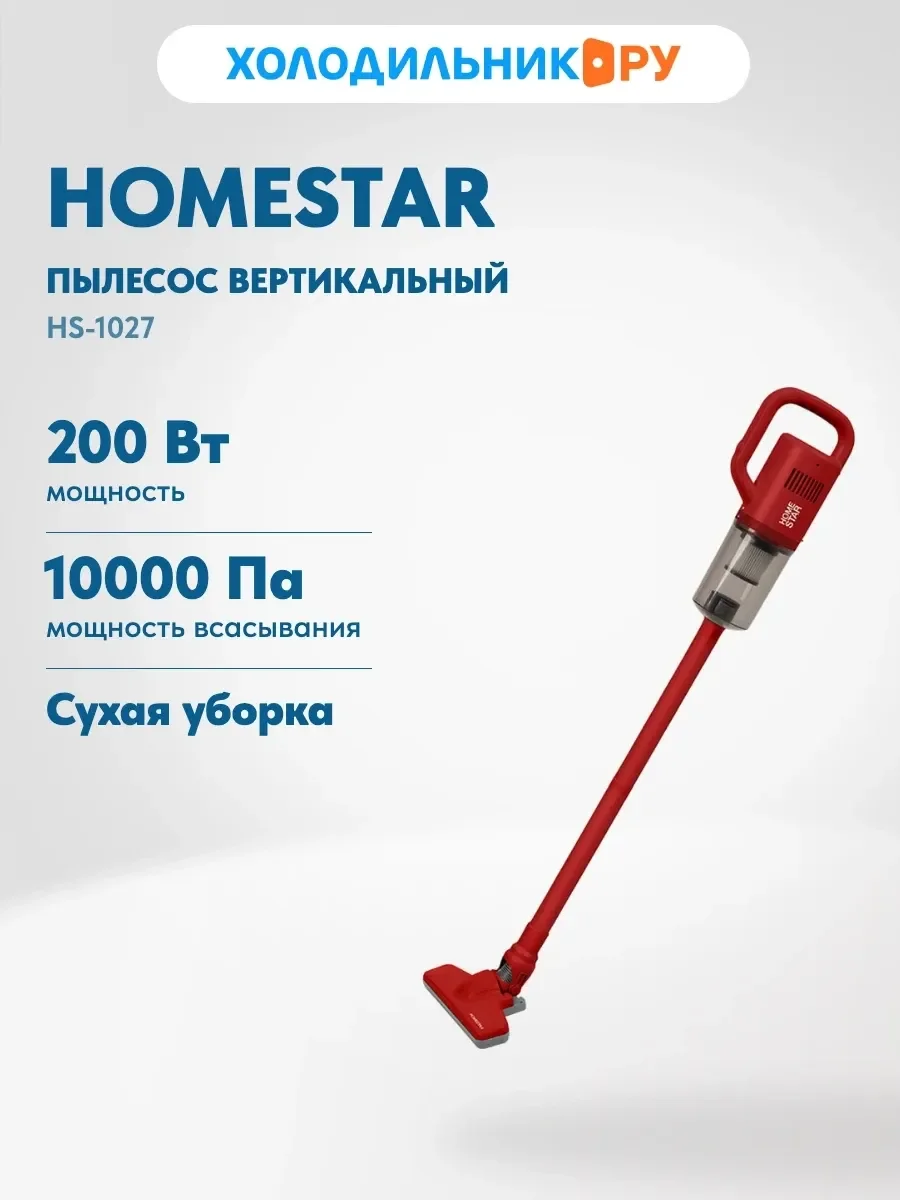Пылесос вертикальный Homestar HS-1027, красный (105873)
