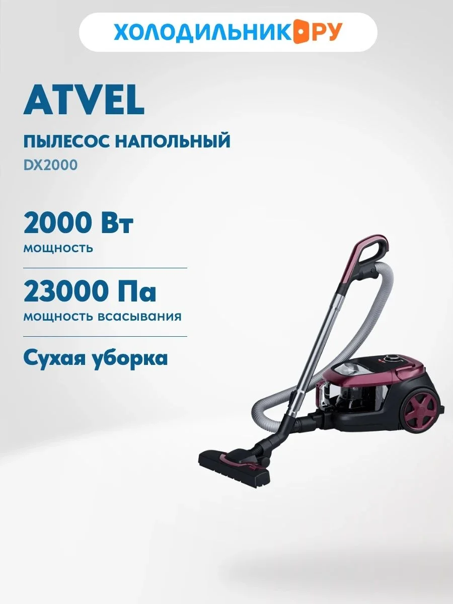 Пылесос напольный Atvel DX2000, малиновый