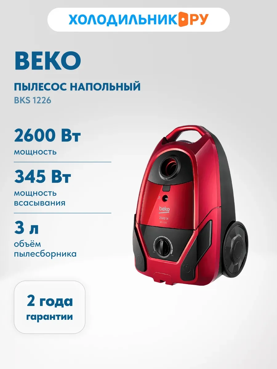 Пылесос напольный Beko BKS 1226
