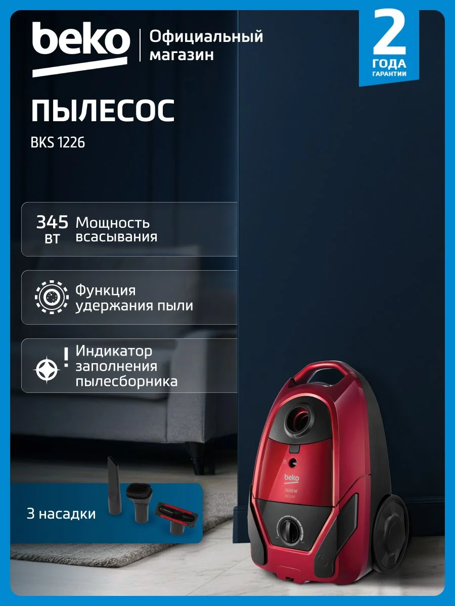 Пылесос напольный Beko BKS 1226