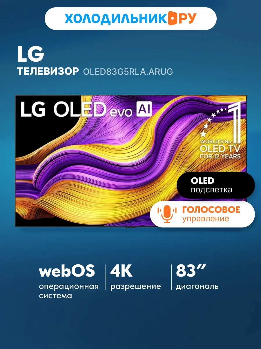 Телевизор LG OLED83G5RLA.ARUG