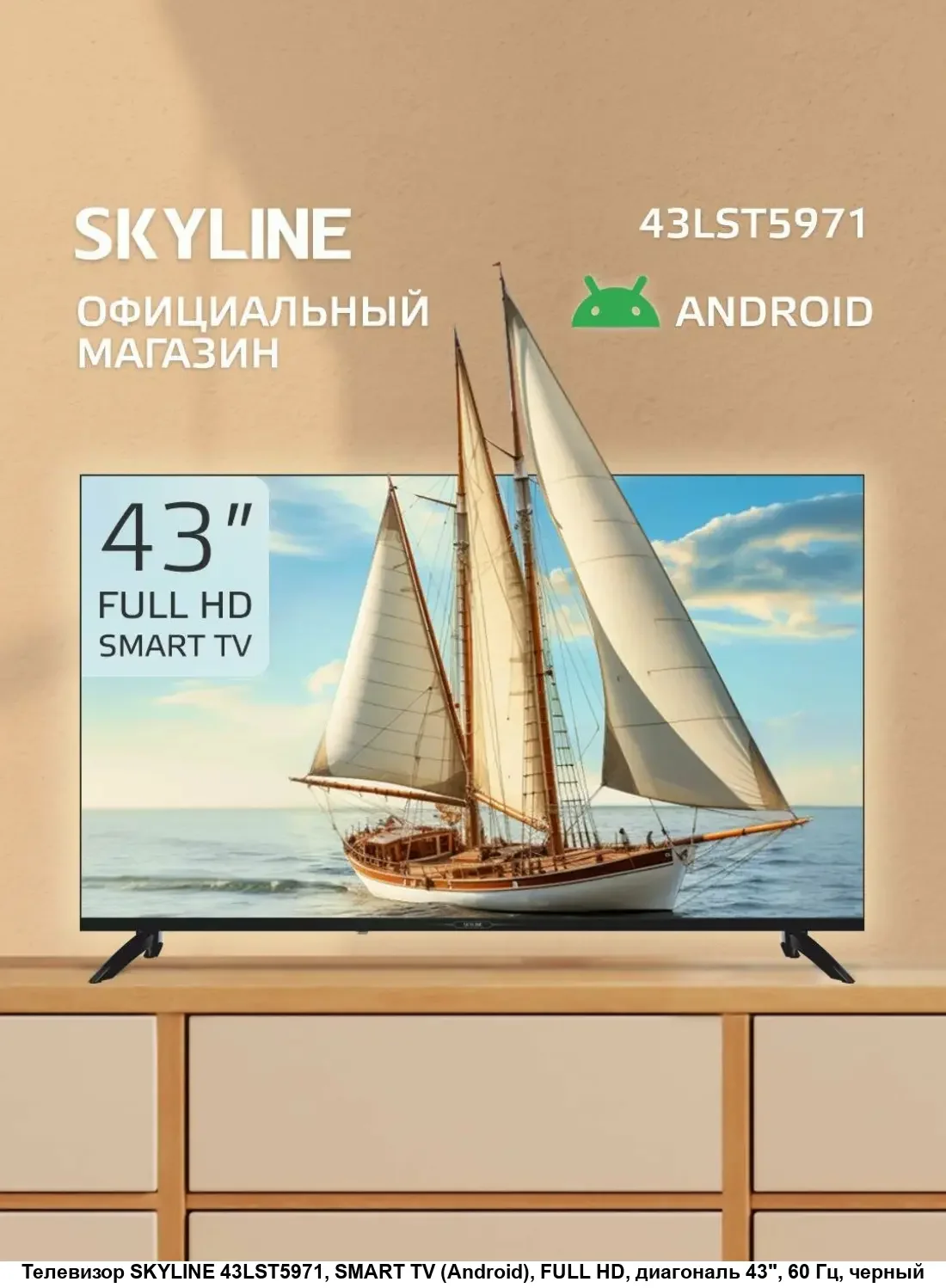 Телевизор Skyline 43LST5971
