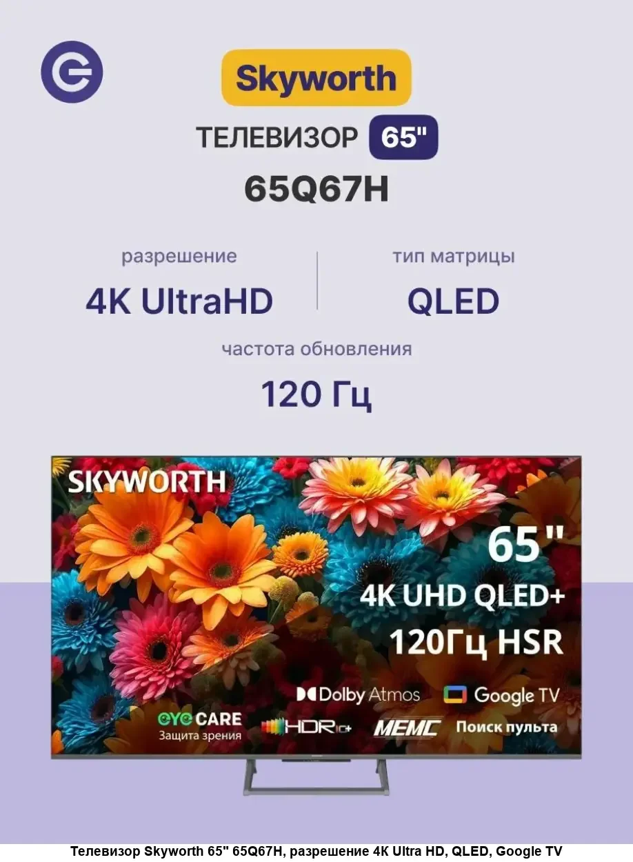 Телевизор Skyworth 65Q67H