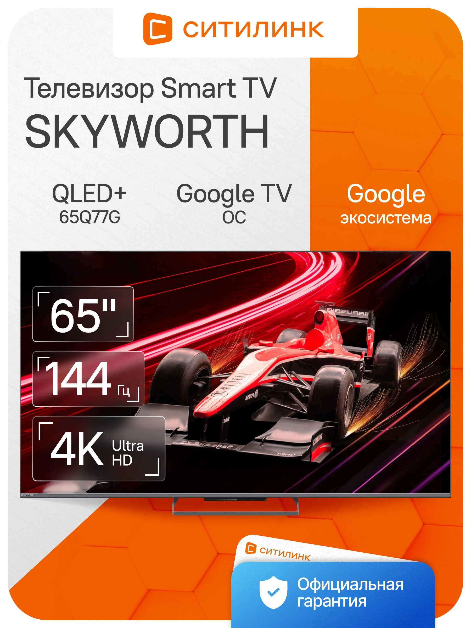 Телевизор Skyworth 65Q77G