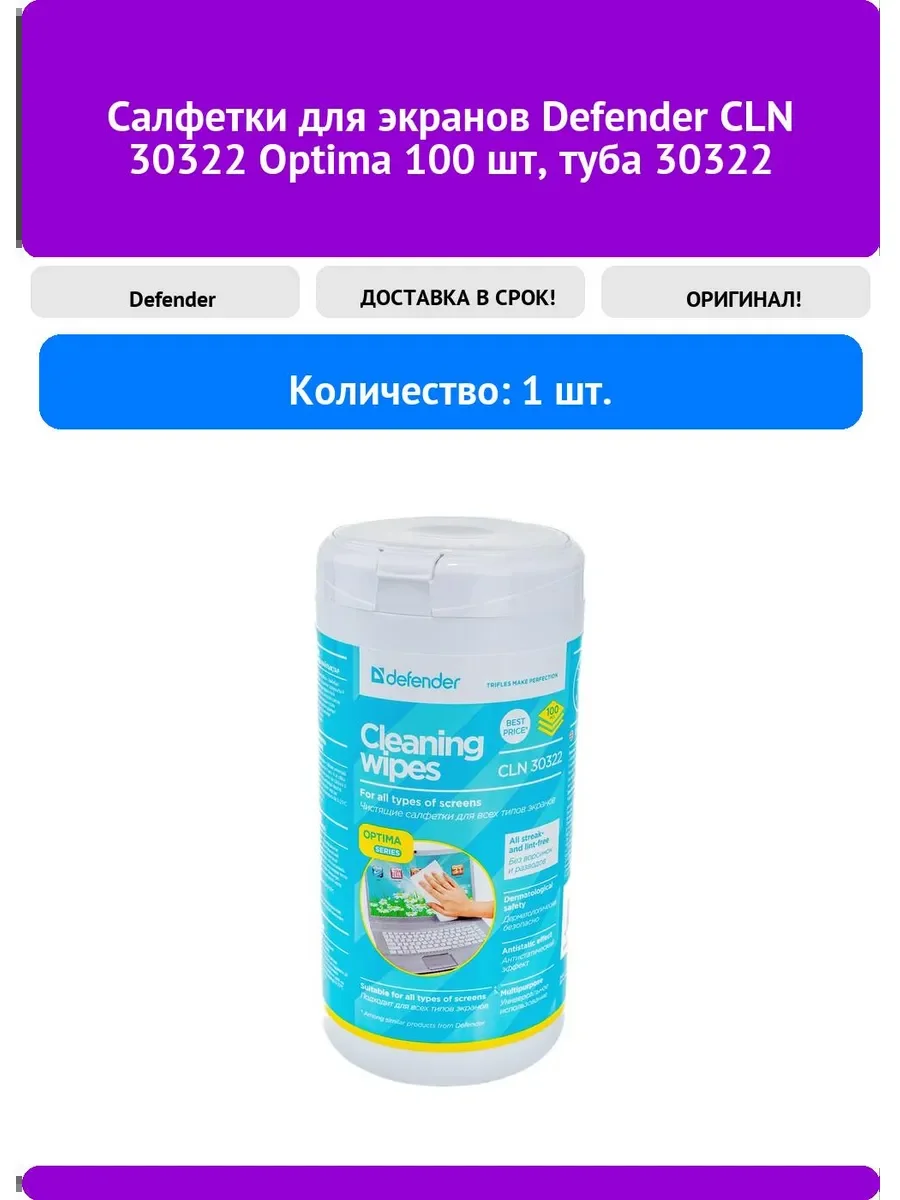 Defender Чистящие салфетки CLN 30322 Optima для экранов / крепированная бумага / антистатик / туба /100 шт/ Россия.