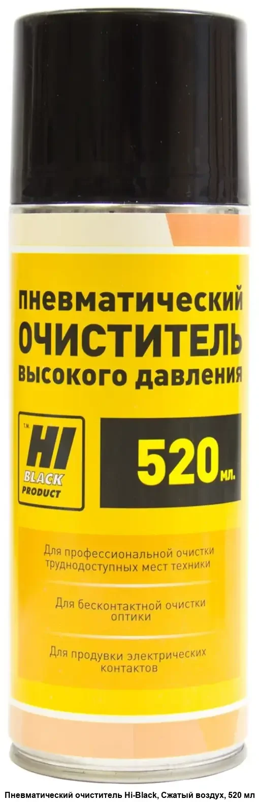 Сжатый газ (пневмоочиститель) для удаления пыли и тонера (непереворачиваемый) Hi-Black (520мл), Россия