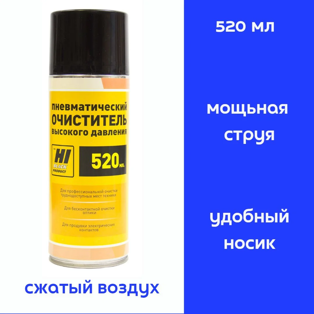 Сжатый газ (пневмоочиститель) для удаления пыли и тонера (непереворачиваемый) Hi-Black (520мл), Россия