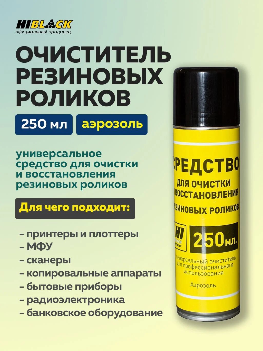 Средство для очистки и восстановления резиновых роликов Hi-Black, баллон/250мл (аэрозоль)