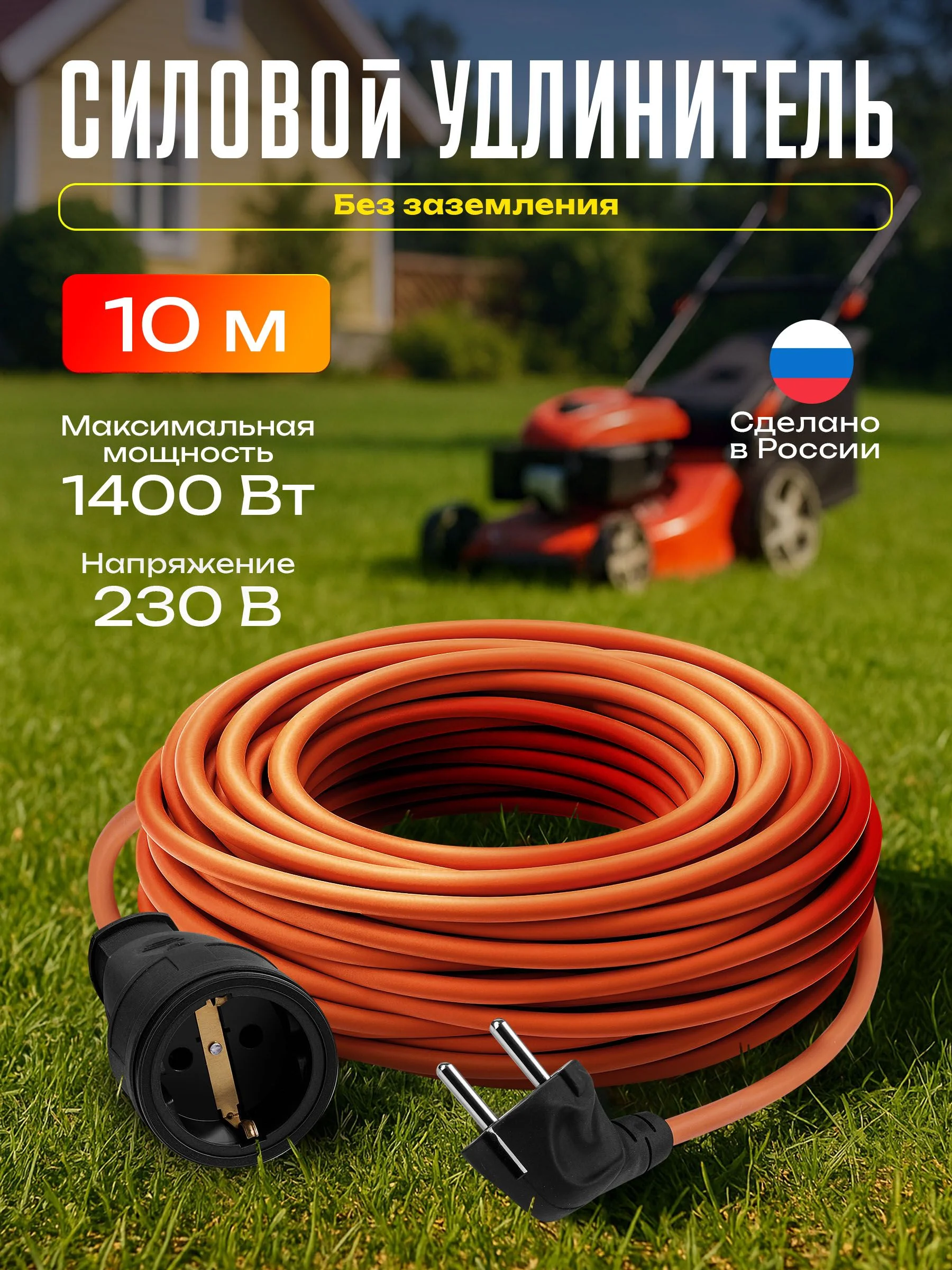 Defender Силовой удлинитель Ext2G-01-10 6А, 10м, без заземления