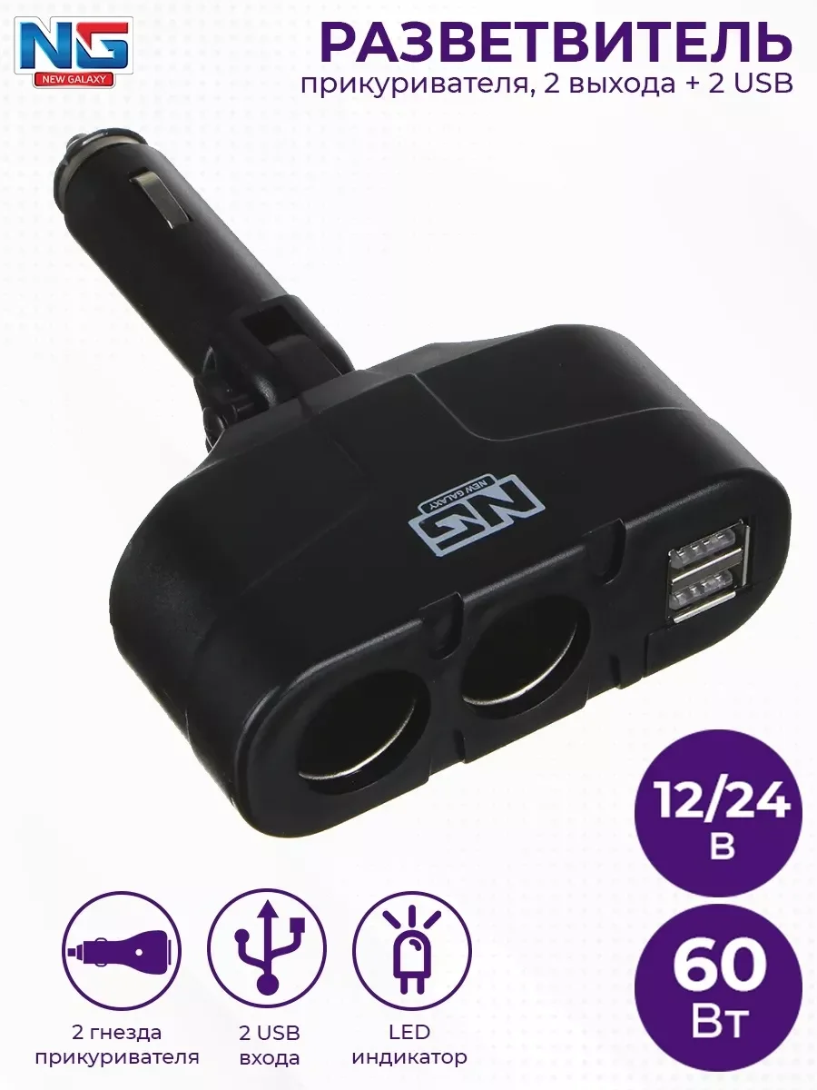 VETTA NEW GALAXY Разветвитель прикуривателя, 2 выхода + 2 USB 1000mA, 60W, LED индикация, 12/24В