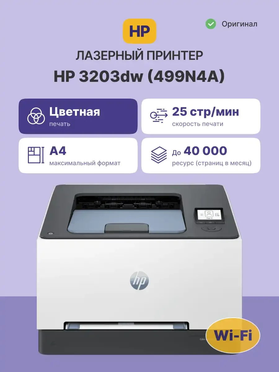 Принтер лазерный HP Color LaserJet Pro 3203DW А4/ цвет/25 стр/ дуплекс/ Gigabit Ethernet/ Wi-Fi (dual band)/ 163 г/м2