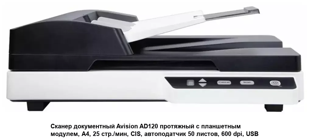 Сканер Avision AD120 с планшетным модулем, А4,  25 стр./мин, автоподатчик 40 листов, 600 dpi, USB