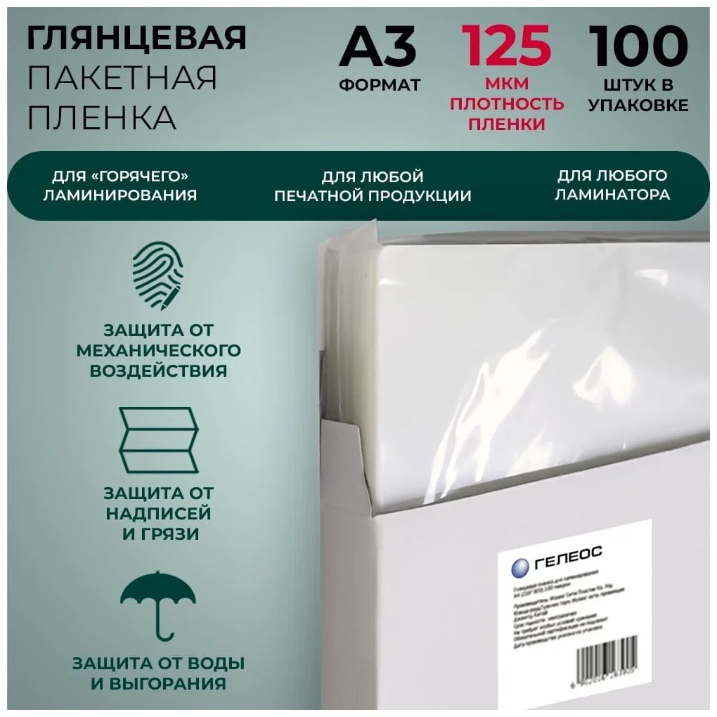 ГЕЛЕОС Пленка для ламинирования А3, (303х426 мм), (100 мик), 100 шт.
