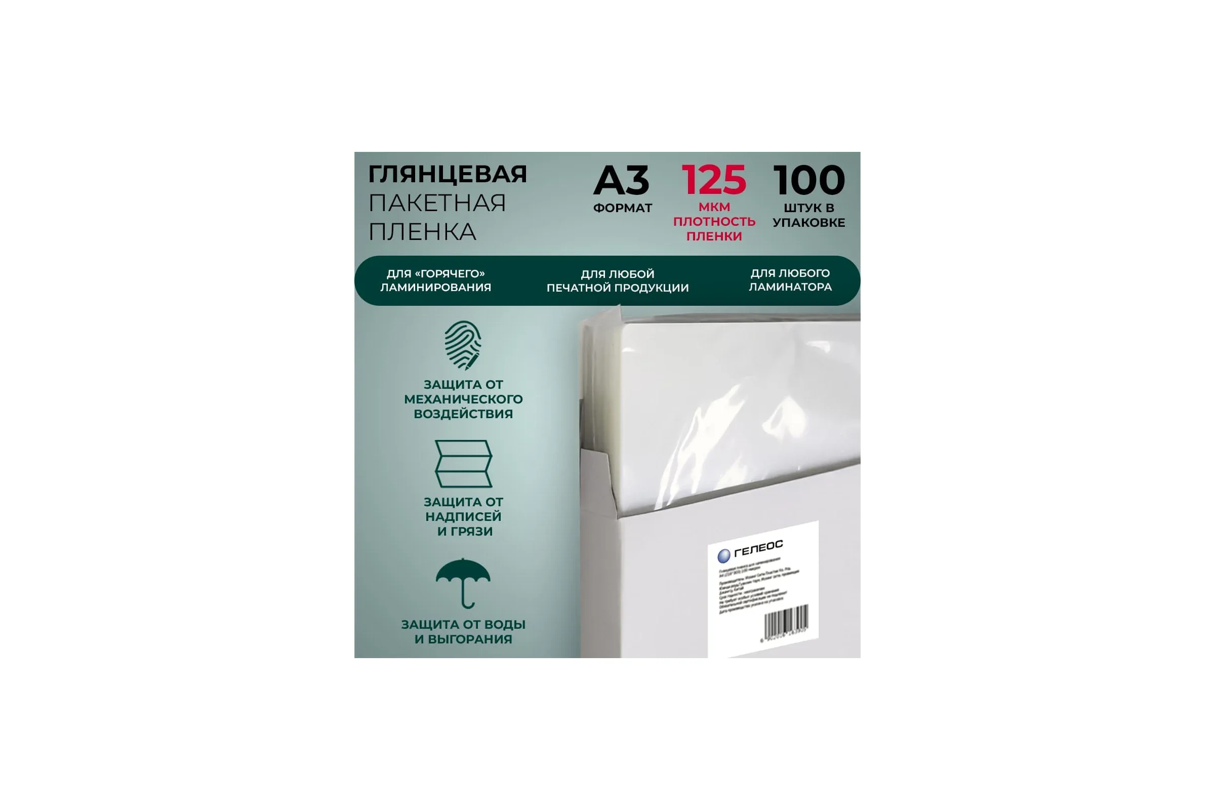 ГЕЛЕОС Пленка для ламинирования А3, 303х426 мм, (125 мик), 100 шт.