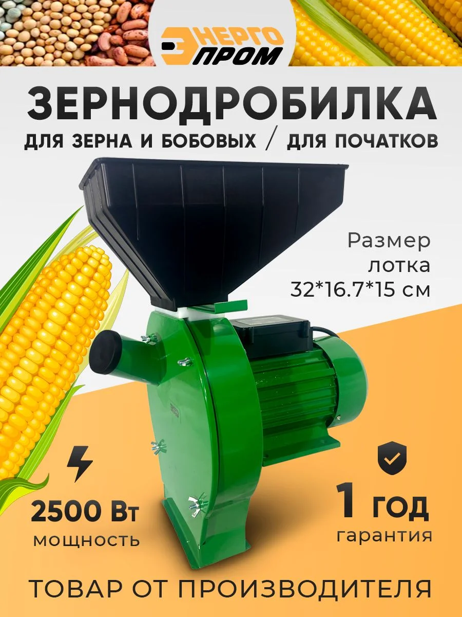 Зернодробилка "Энергопром" CM-2500MK-P для початков (оранжевая звезда)
