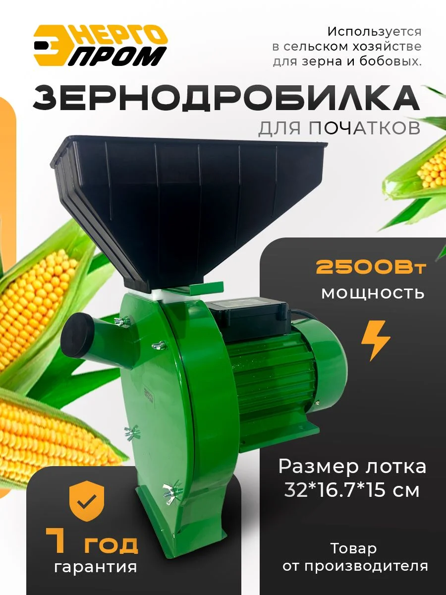 Зернодробилка "Энергопром" CM-2500MK-P для початков (оранжевая звезда)
