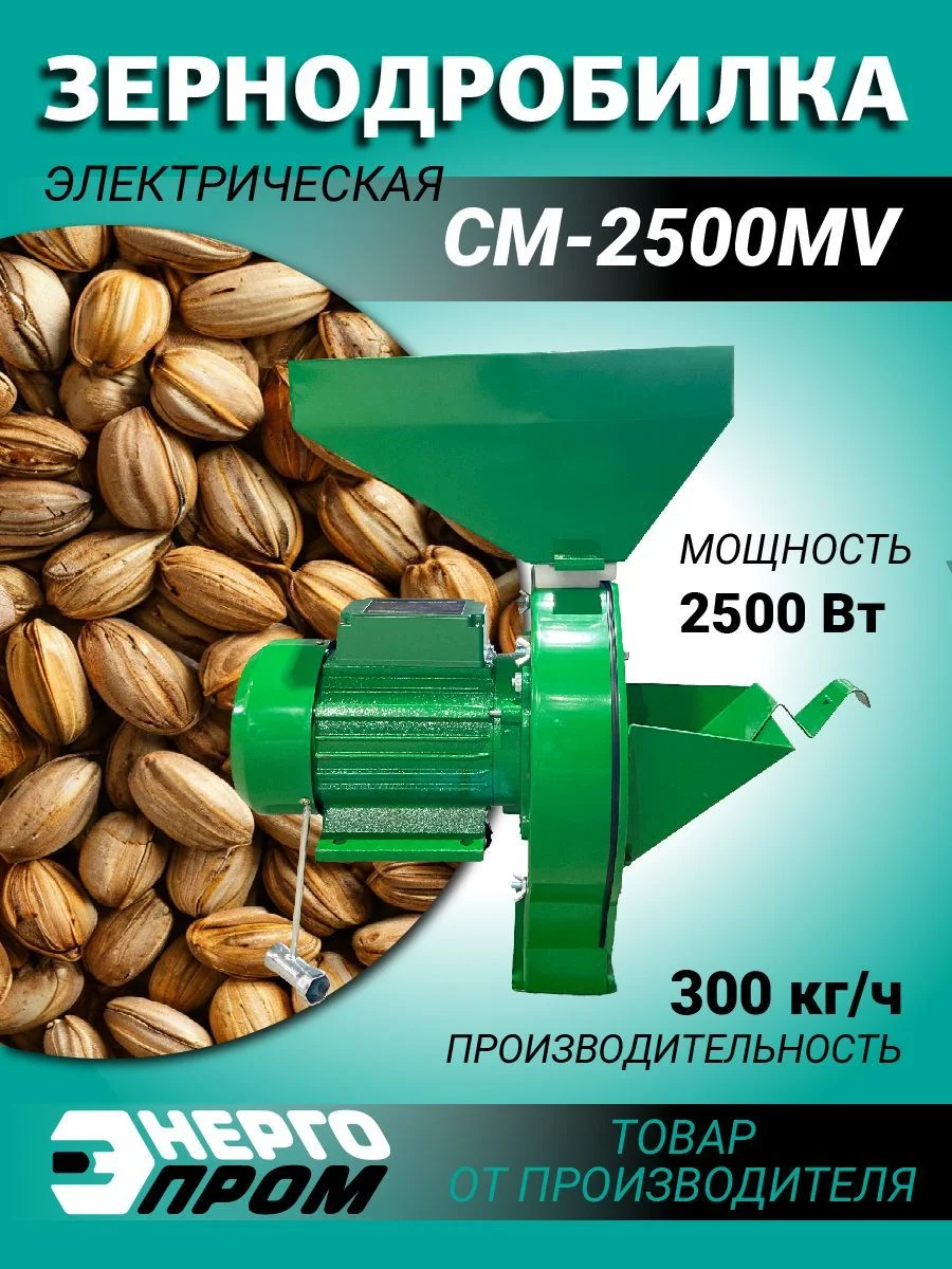 Зернодробилка "Энергопром" CM-2500MV-P с корморезкой (оранжевая звезда)