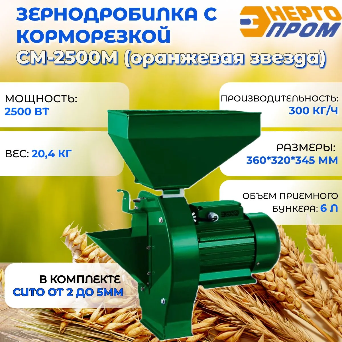 Зернодробилка "Энергопром" CM-2500MV-P с корморезкой (оранжевая звезда)