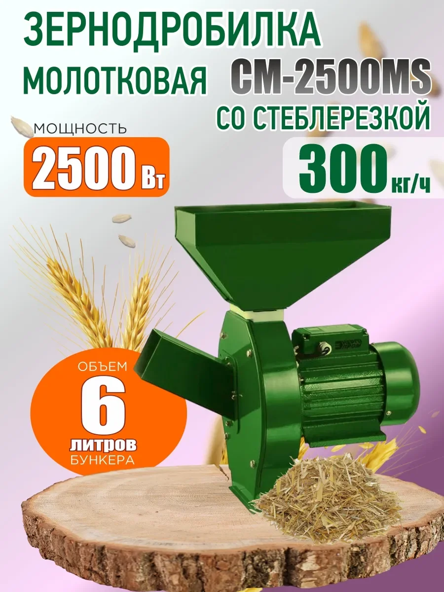 Зернодробилка "Энергопром" CM-2500МS  со стеблерезкой (оранжевая звезда)