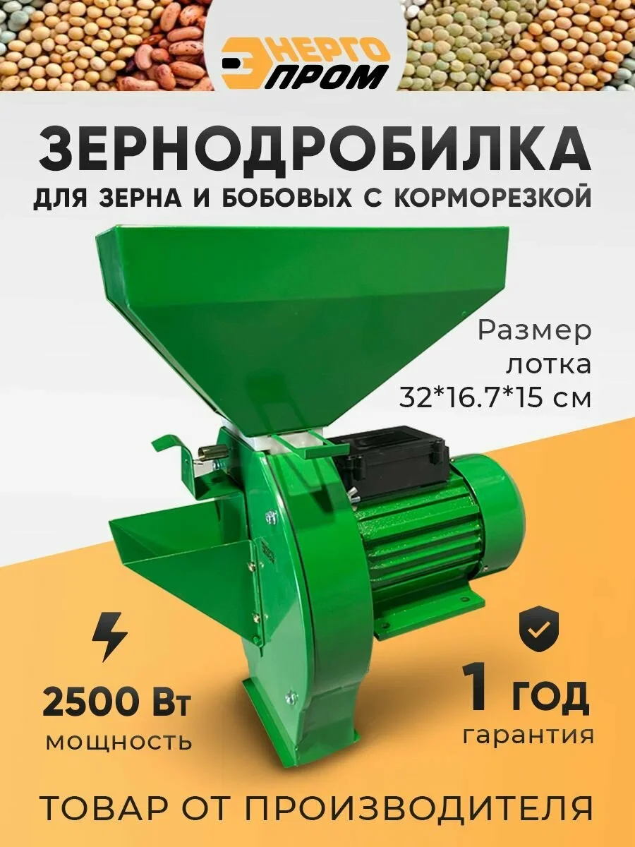 Зернодробилка "Энергопром" CM-2500МV с корморезкой (оранжевая звезда)
