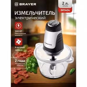 Минирезка BRAYER BR1404 , 500 Вт, стекл, 2 л, 4 нерж лезвия, вращение в обе стороны