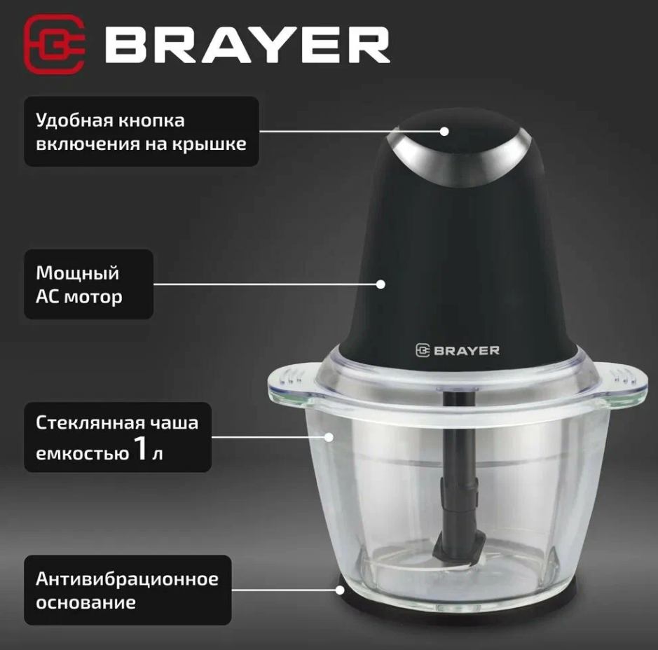 Минирезка BRAYER BR1406 500 Вт, AC мотор, Стекл чаша 1 л, 2 лезвия из нержав, 2 скорости