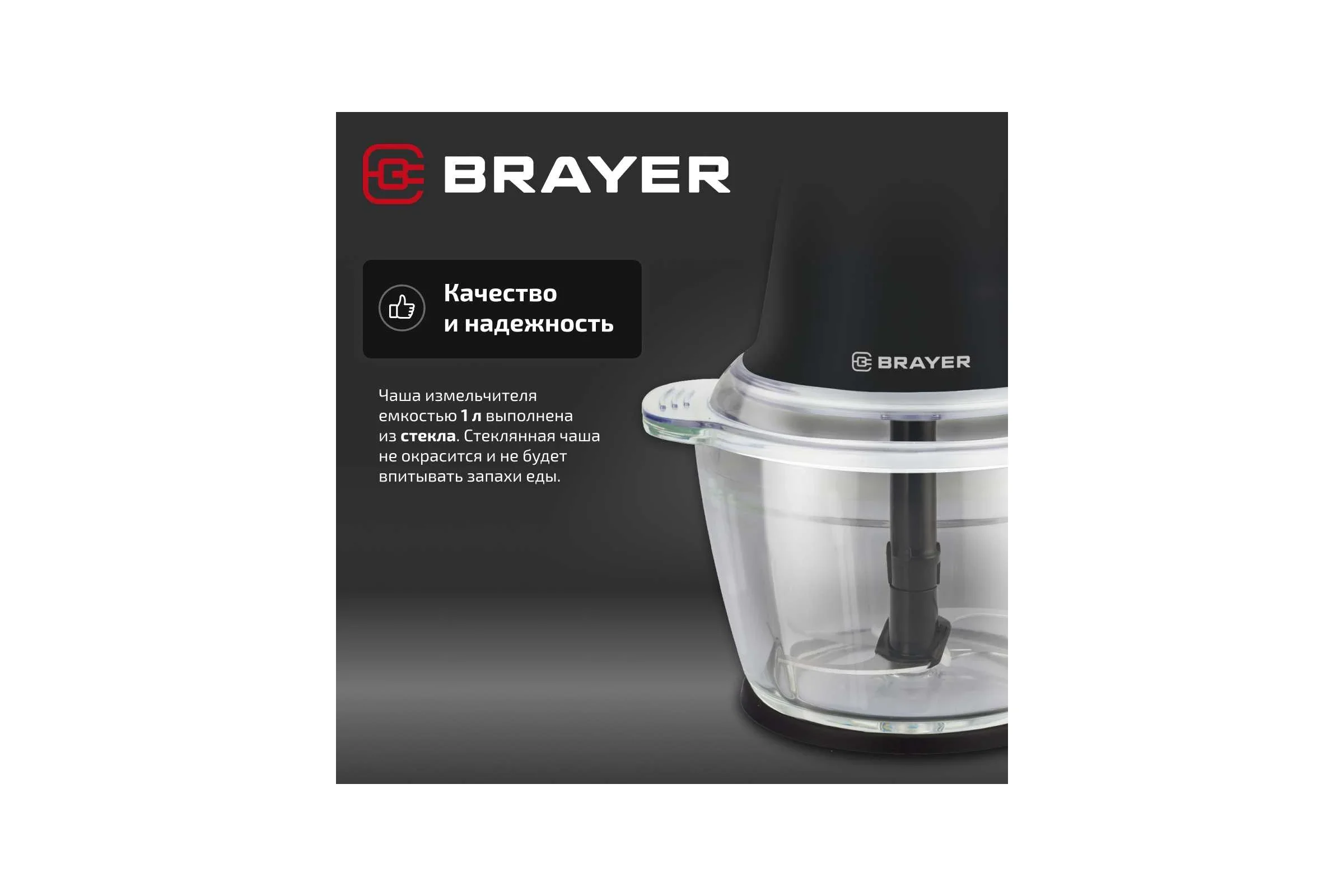 Минирезка BRAYER BR1406 500 Вт, AC мотор, Стекл чаша 1 л, 2 лезвия из нержав, 2 скорости
