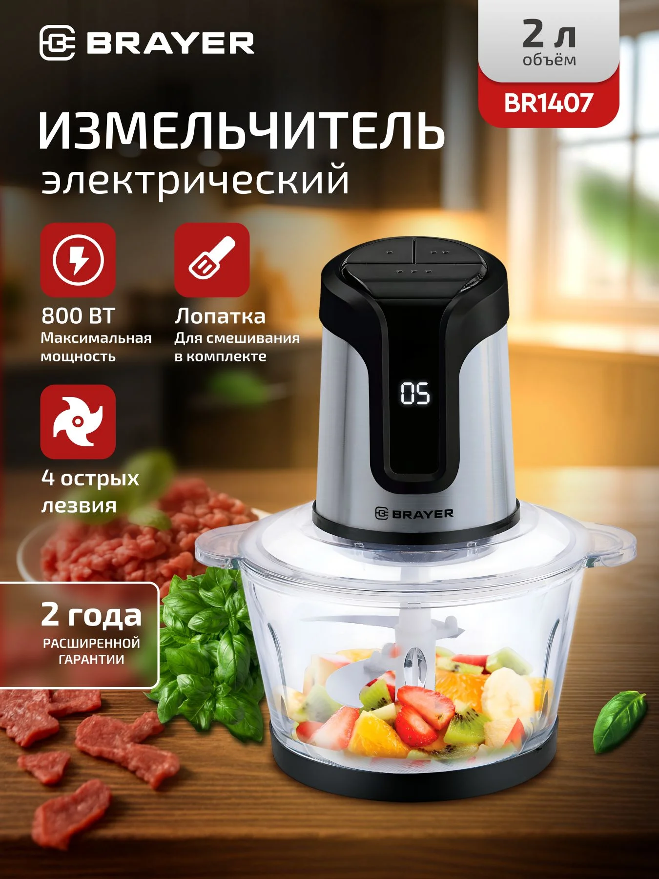 Минирезка BRAYER BR1407,800 Вт, LED дисплей, Стекл чаша 2 л, 4 лезвия из нержав. Стали