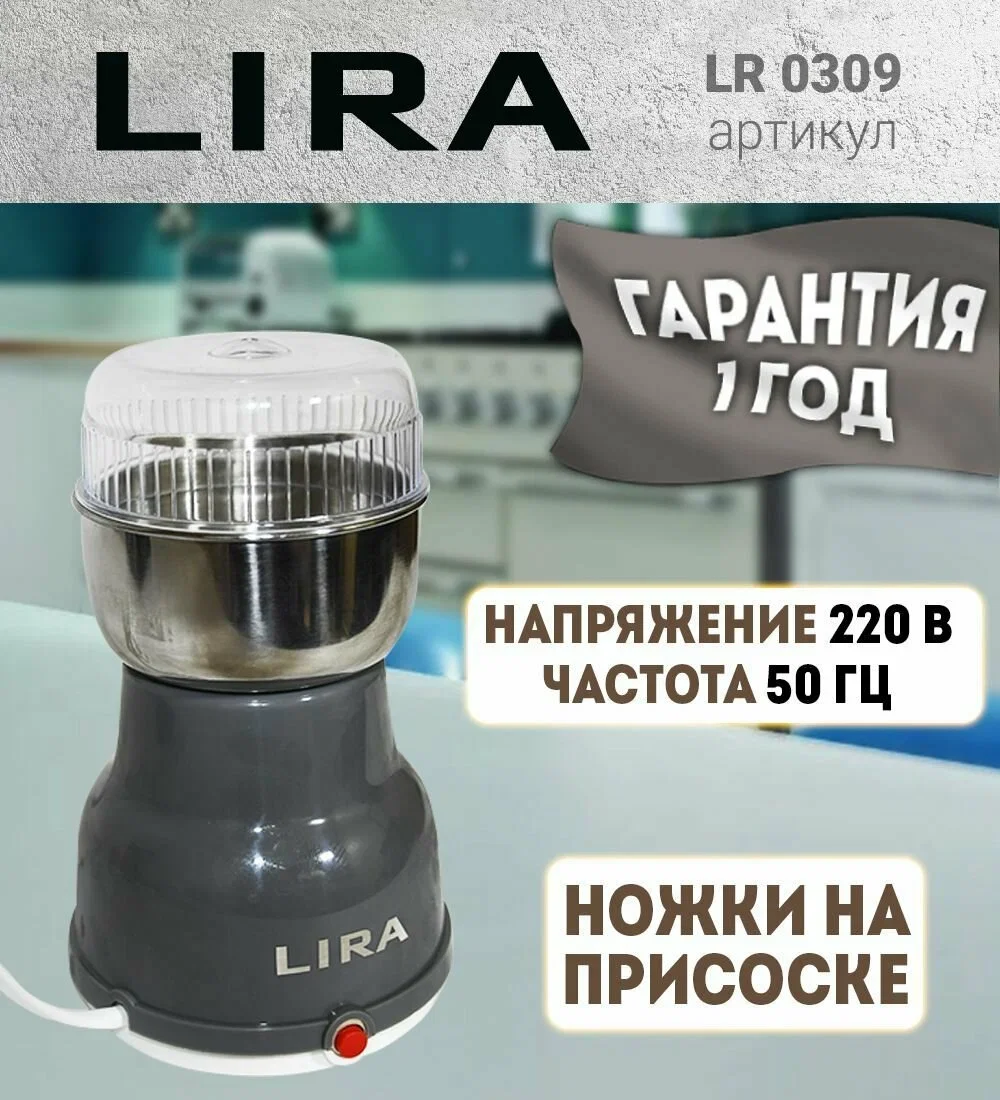 Кофемолка LIRA LR 0309 /уп. 24шт ( 150 Вт, 120г) СУПЕР ПРОМО
