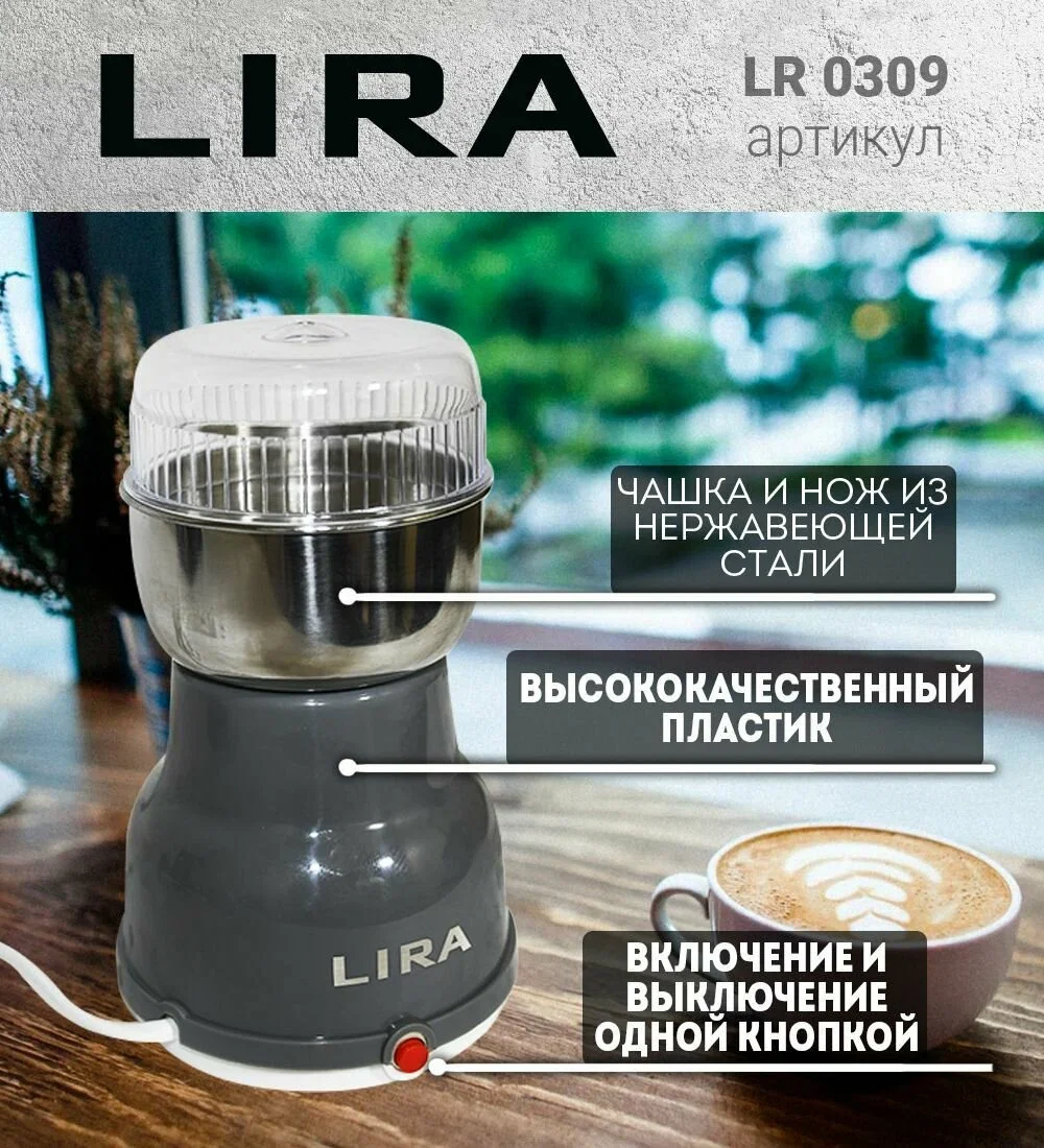 Кофемолка LIRA LR 0309 /уп. 24шт ( 150 Вт, 120г) СУПЕР ПРОМО