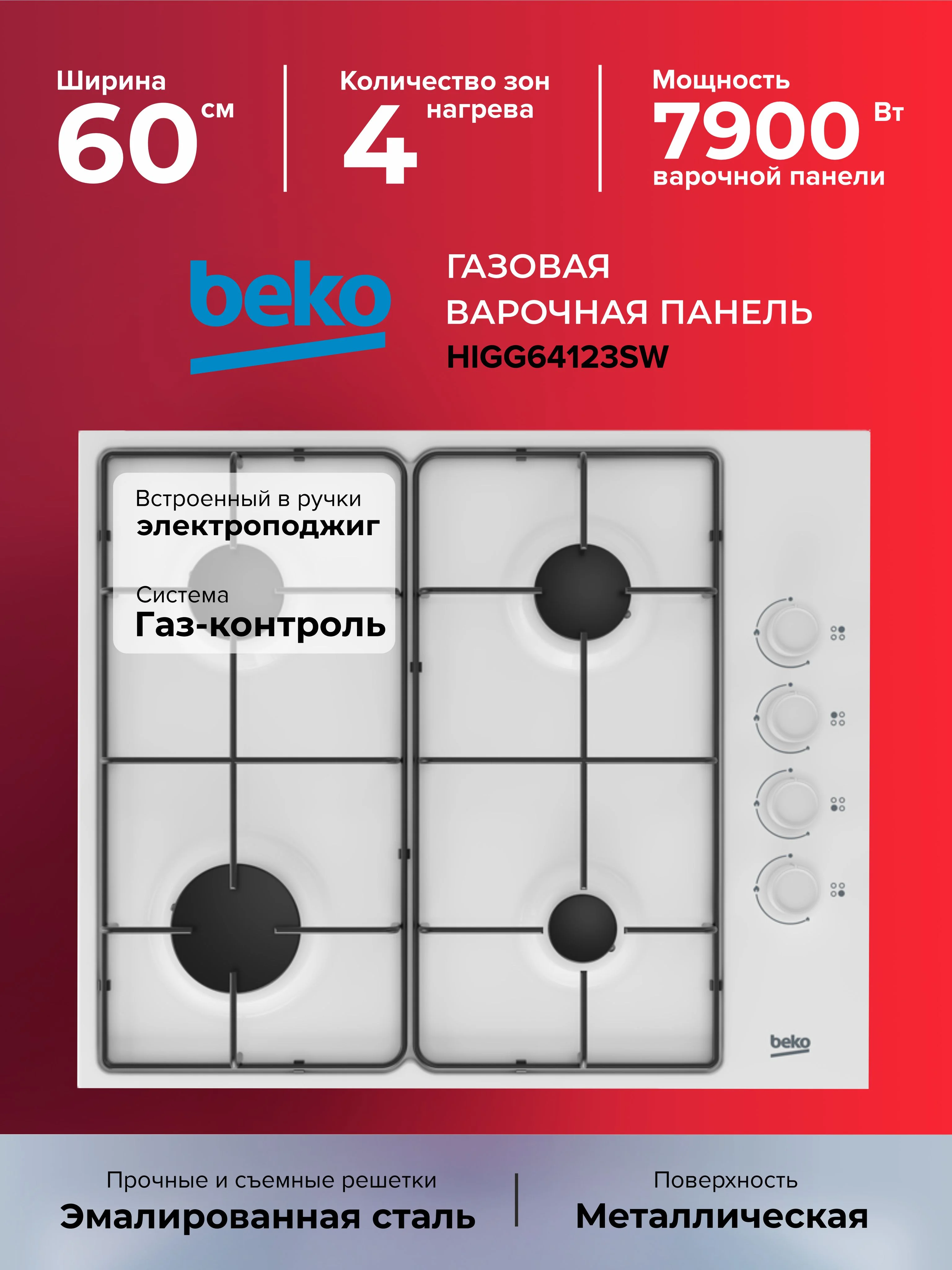Газовая варочная панель Beko HIGG 64123 SW