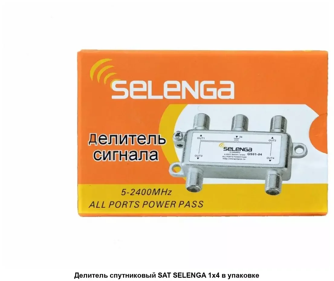 Делитель SAT SELENGA 1x4 (в упаковке)