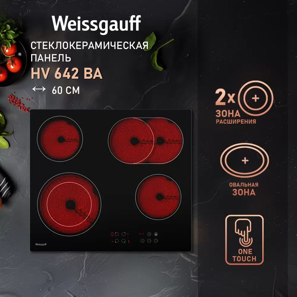 Варочная панель электрическая Weissgauff HV 642 BA, стеклокерамическая, черный, 6600Вт, 4конфорки