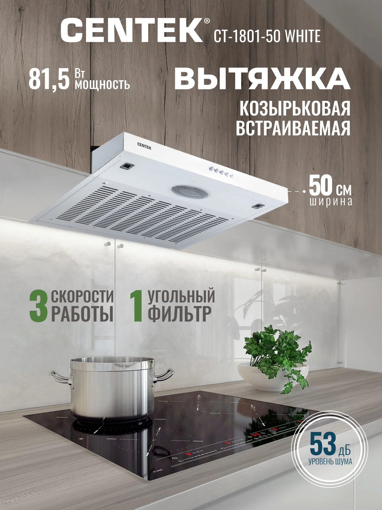 Вытяжка плоская Centek CT-1801-50 White, ширина 146см, 80 Вт, 350 м3/час