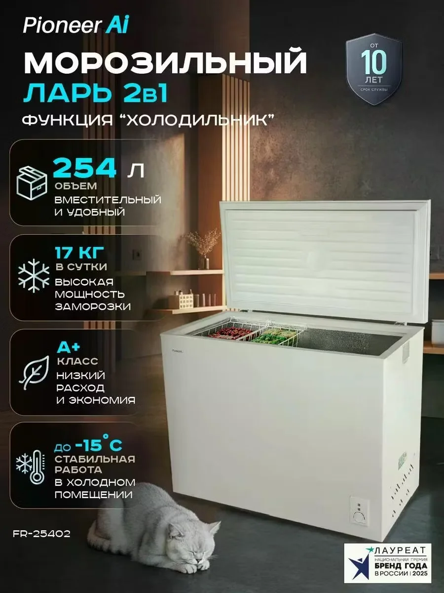 Морозильный ларь Pioneer FR-25402, белый, 254л, 104x55,6x83,5