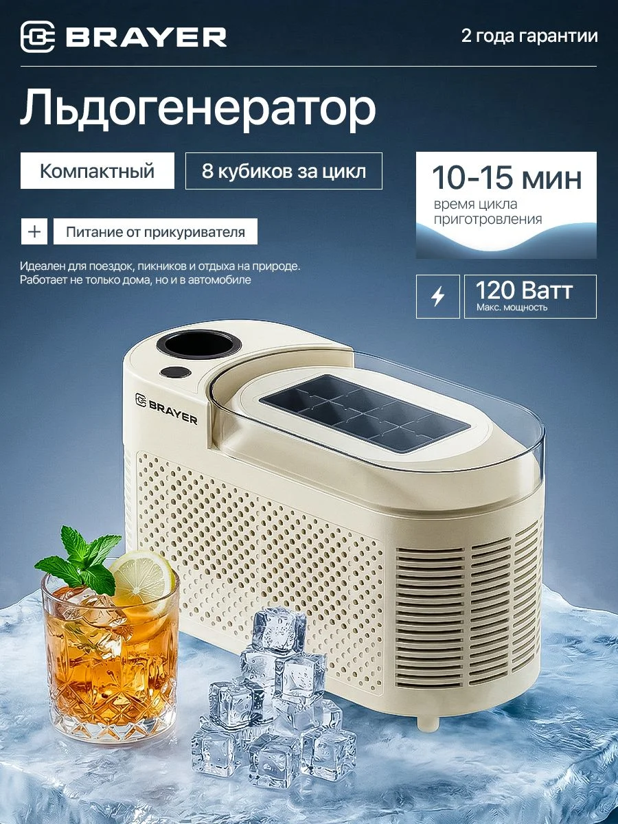 Льдогенератор BRAYER BR6304, куб. форма льда, 8 шт/цикл. 120 Вт, время цикла 15 мин, AС/DC
