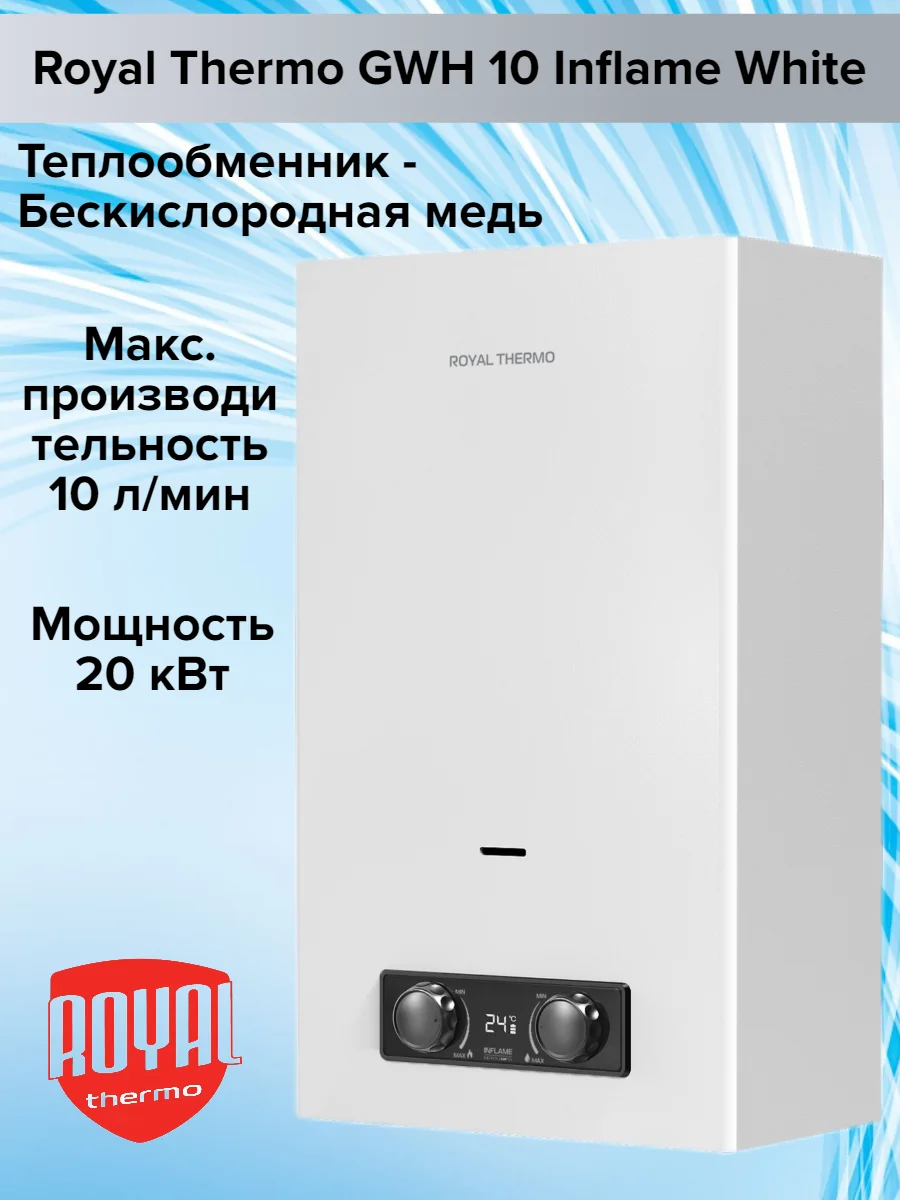 Колонка газовая Royal Thermo GWH 10 Inflame, белый, настенный, вертик, 20 кВт. 70 °C.