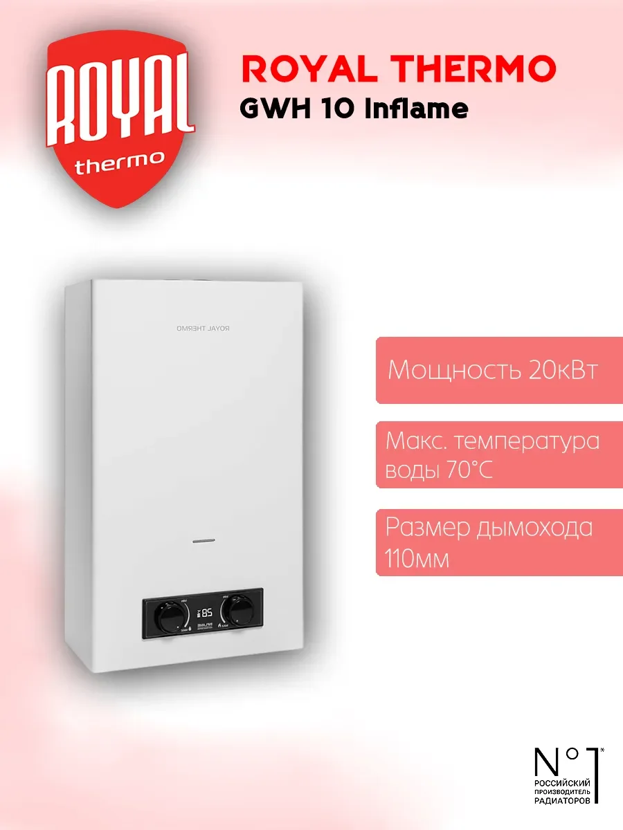 Колонка газовая Royal Thermo GWH 10 Inflame, белый, настенный, вертик, 20 кВт. 70 °C.