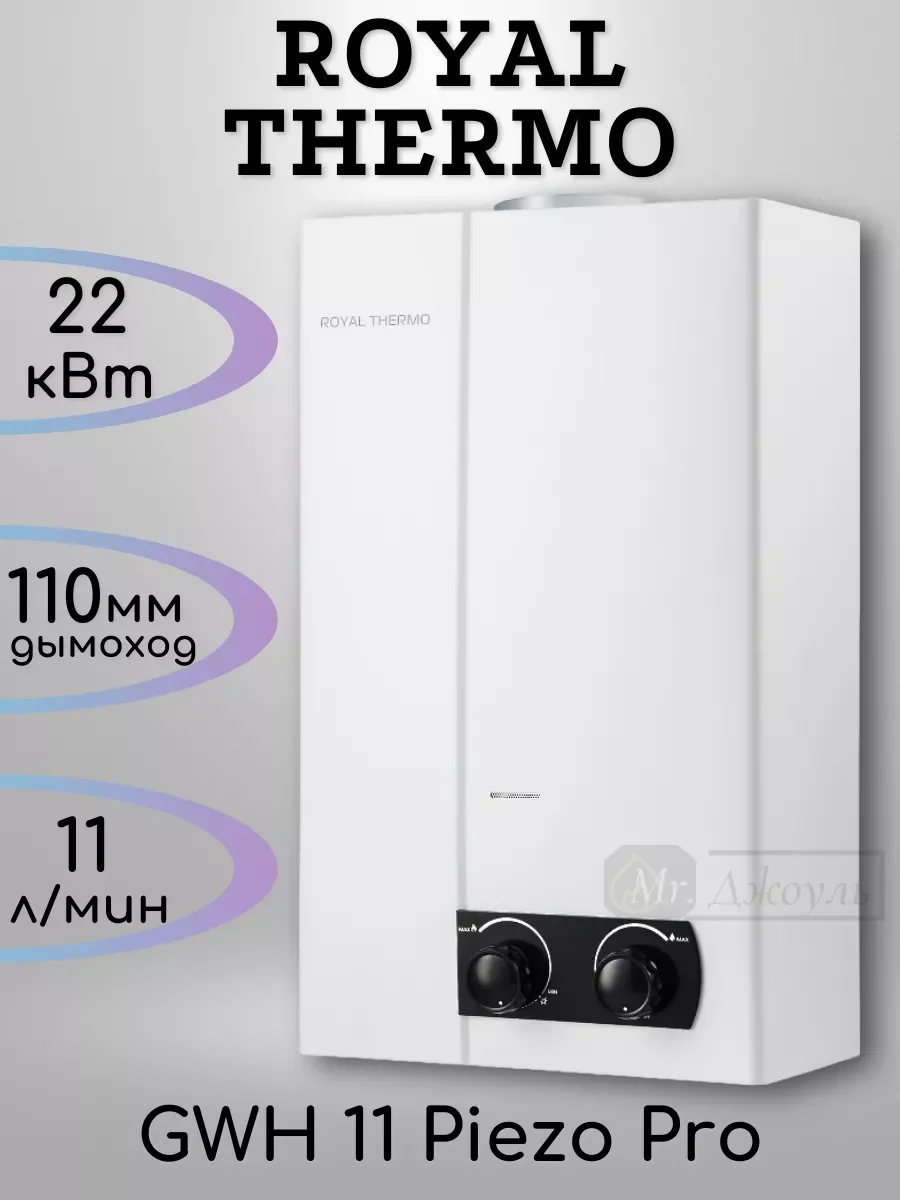 Колонка газовая Royal Thermo GWH 11 Piezo Pro, белый, настенный, вертик, 20 кВт. 70 °C.