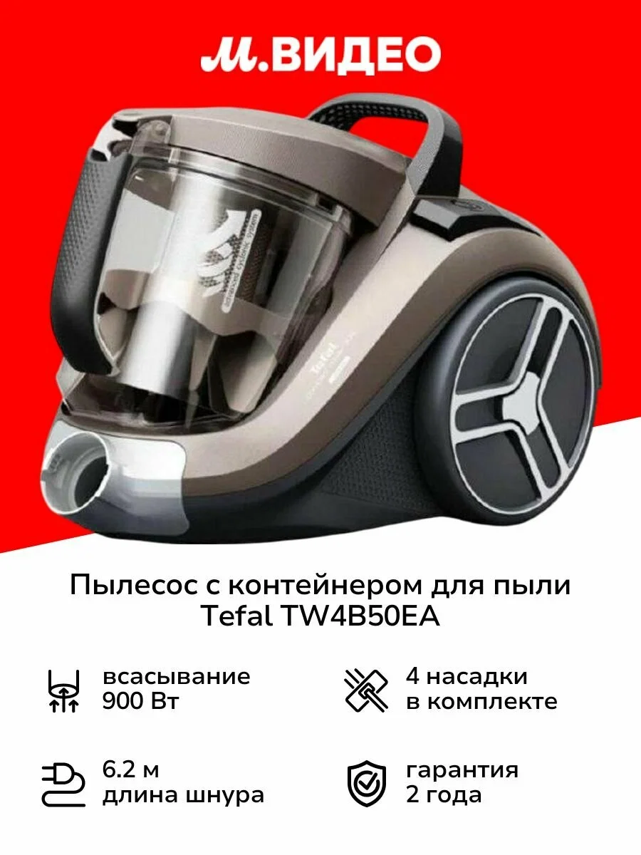 Пылесос без мешка Tefal TW4B50EA, коричневый, 900Вт, 2,5л,