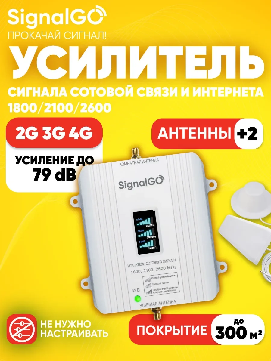 Комплект усиления сотовой связи SignalGo 1800/2100/2600