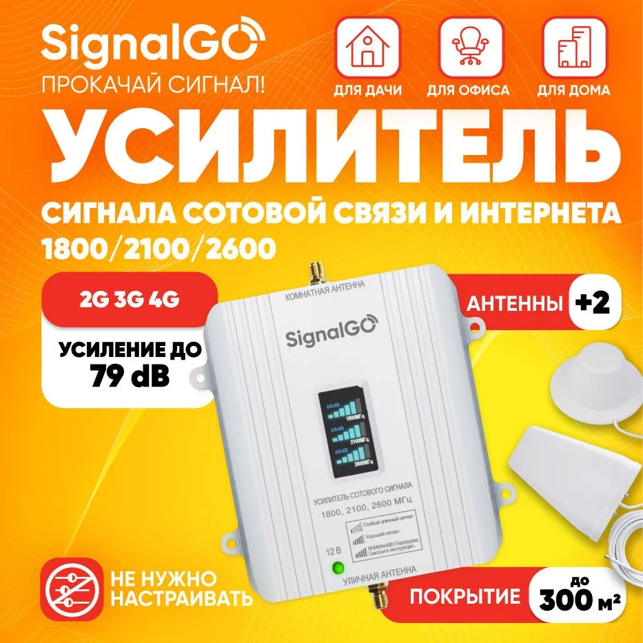 Комплект усиления сотовой связи SignalGo 1800/2100/2600