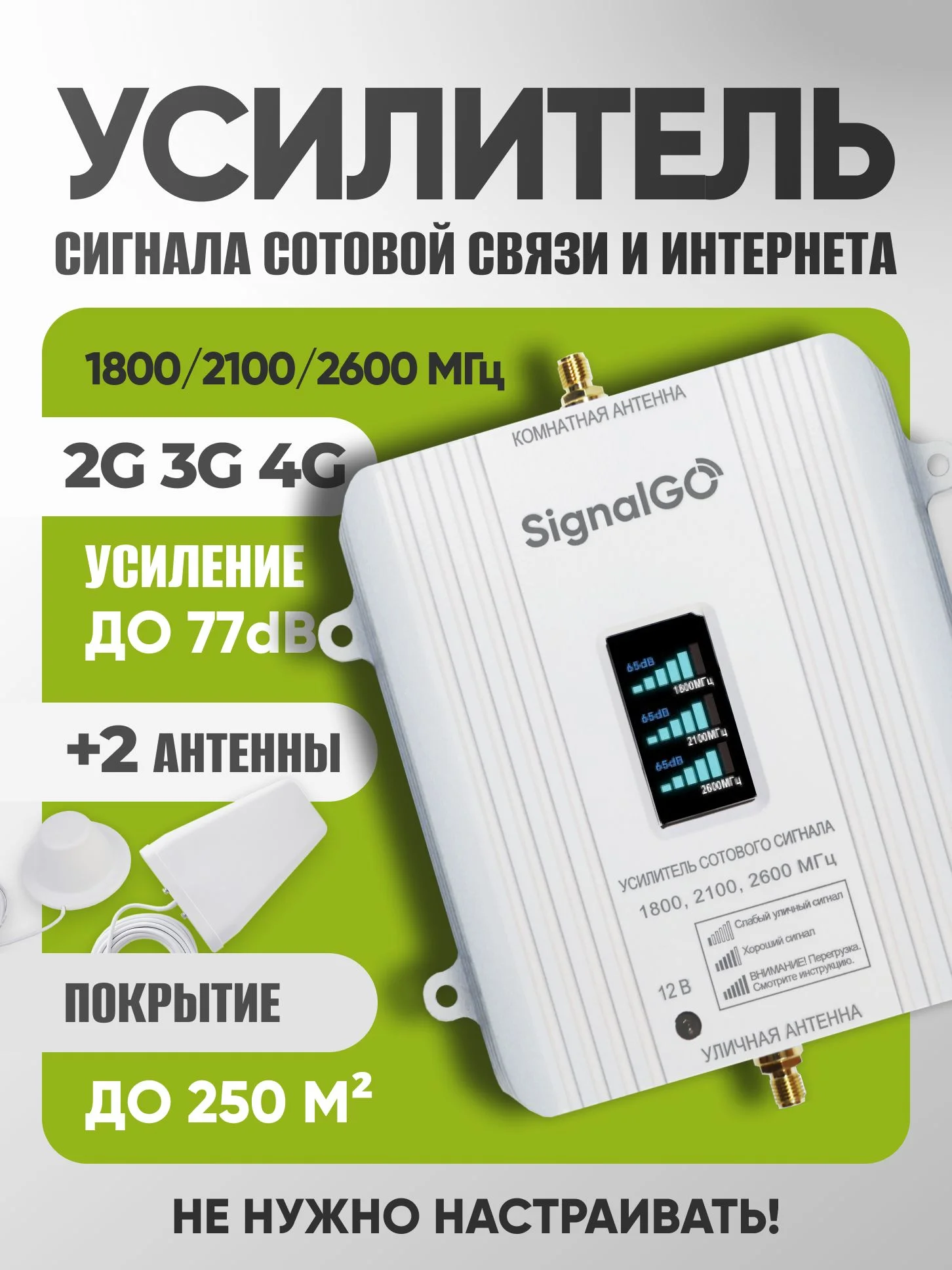 Комплект усиления сотовой связи SignalGo 1800/2100/2600